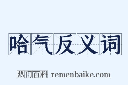 哈气反义词是什么意思的图片